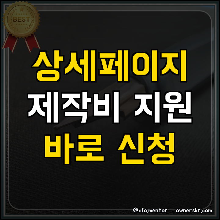 정부지원사업 상세페이지 무료 제작 지원사업 핵심 요약