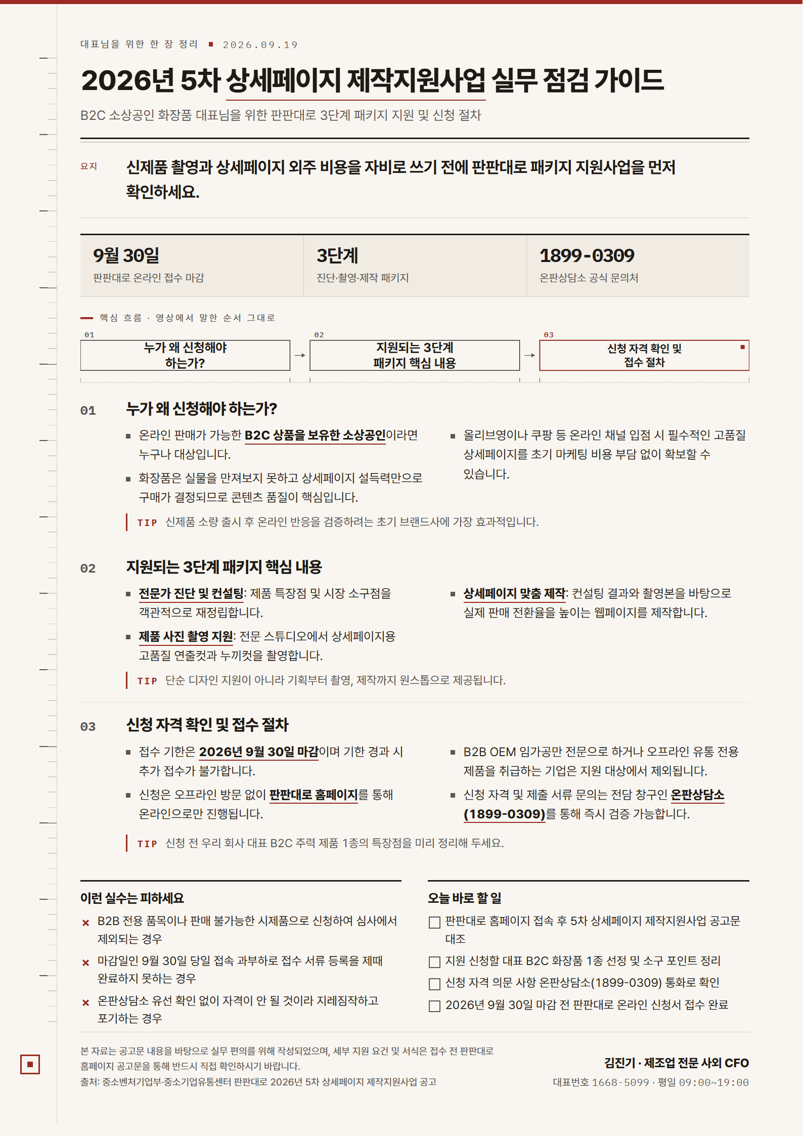 [한 장 정리] 2026년 5차 상세페이지 제작지원사업 실무 점검 가이드