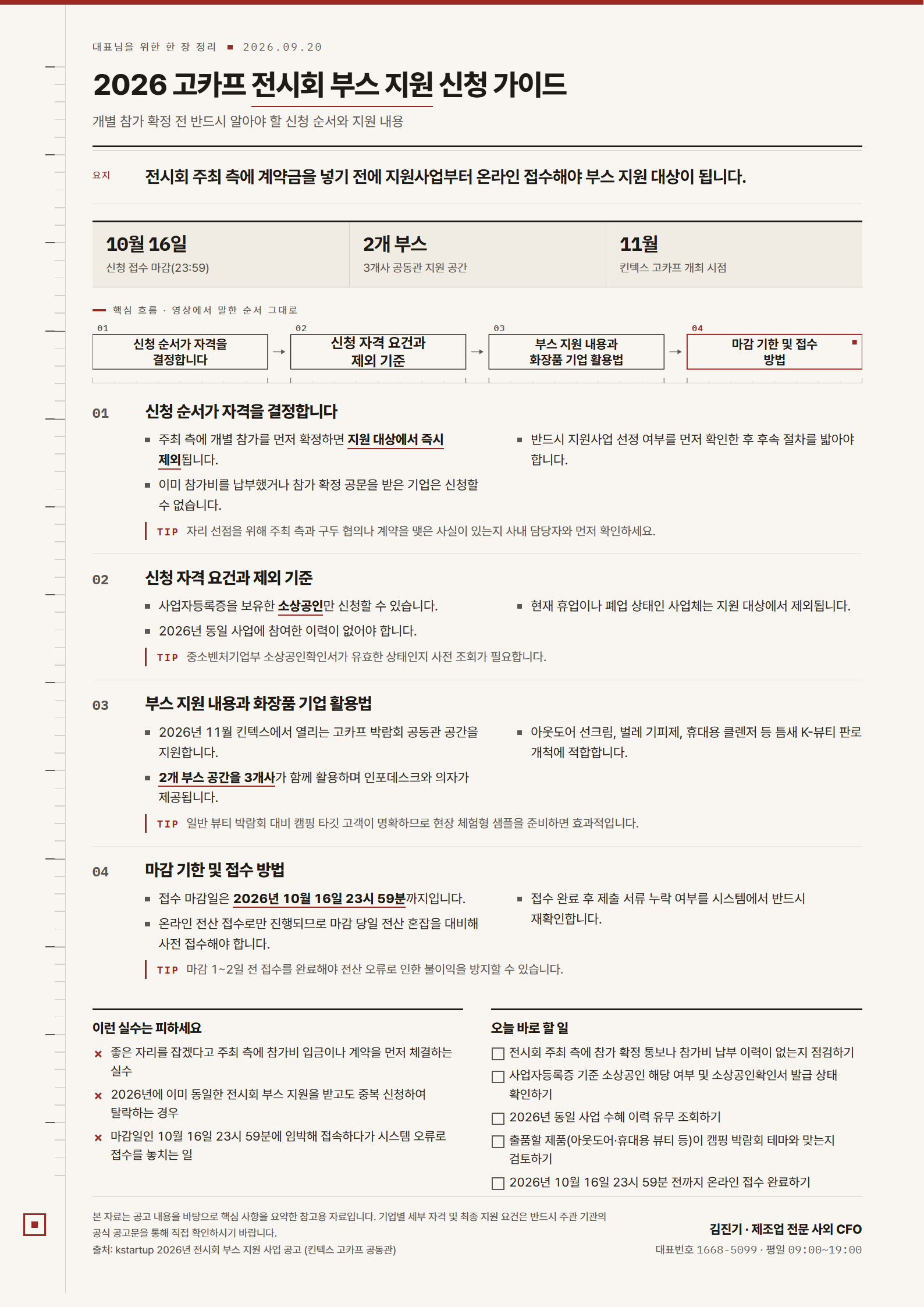 [한 장 정리] 2026 고카프 전시회 부스 지원 신청 가이드