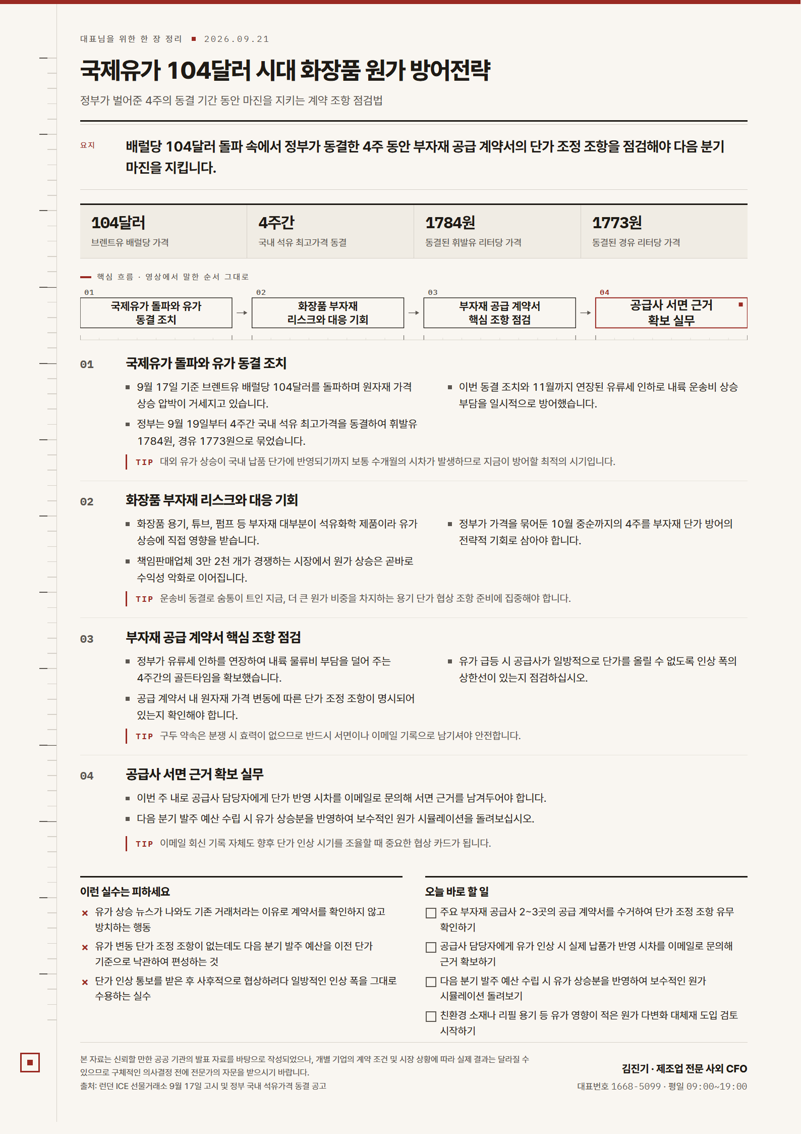 [한 장 정리] 국제유가 104달러 시대 화장품 원가 방어전략