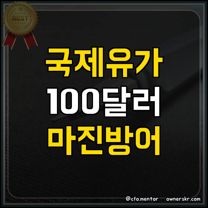 ## 정부지원사업 유가 100달러 돌파에 따른 화장품 용기 원가 방어 전략