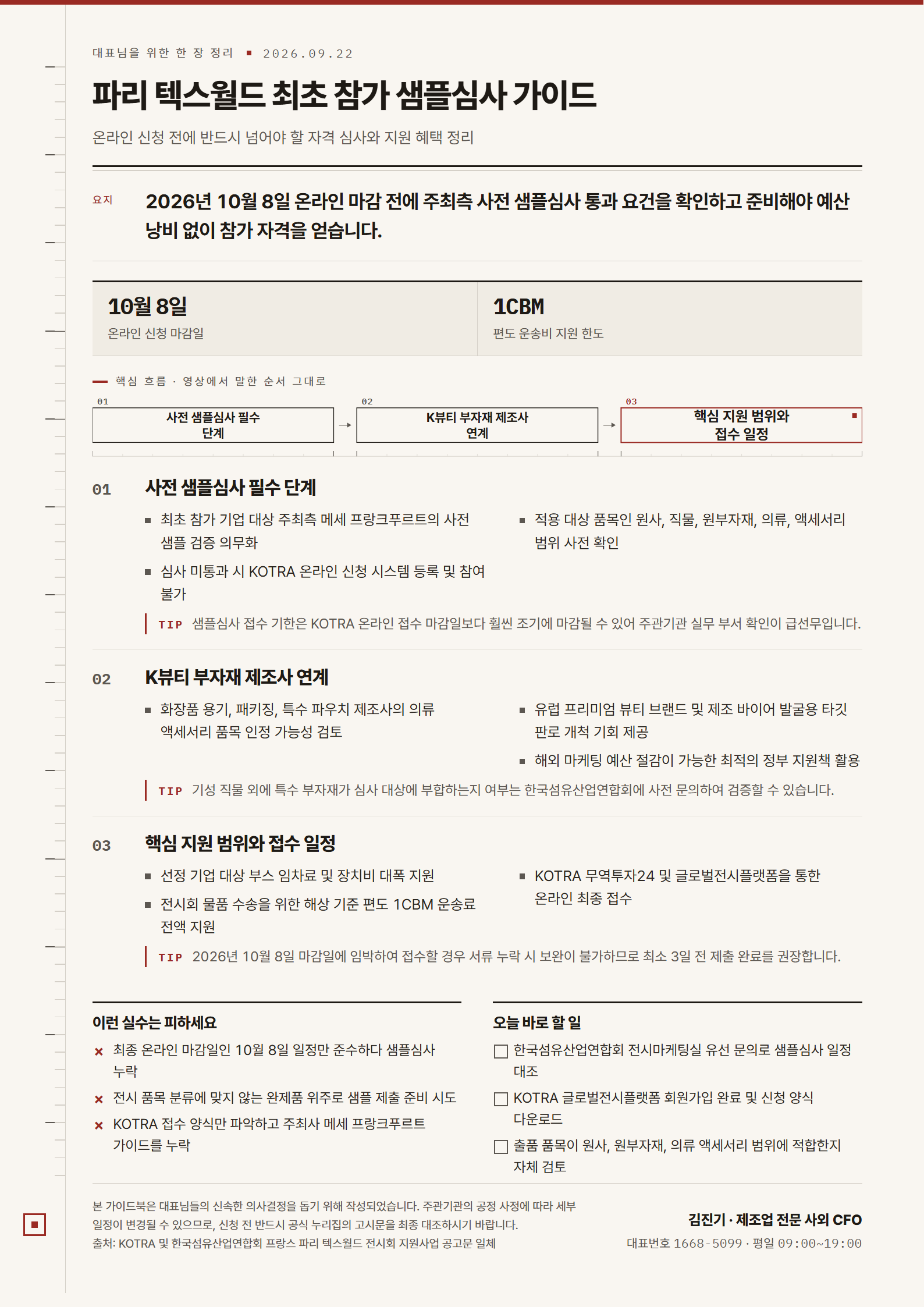 [한 장 정리] 파리 텍스월드 최초 참가 샘플심사 가이드