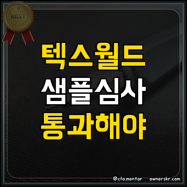 정부지원사업 파리 텍스월드 샘플심사 기준 정리