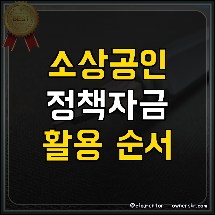 소상공인정책자금 담보 없는 초기 화장품 제조사 확보 전략
