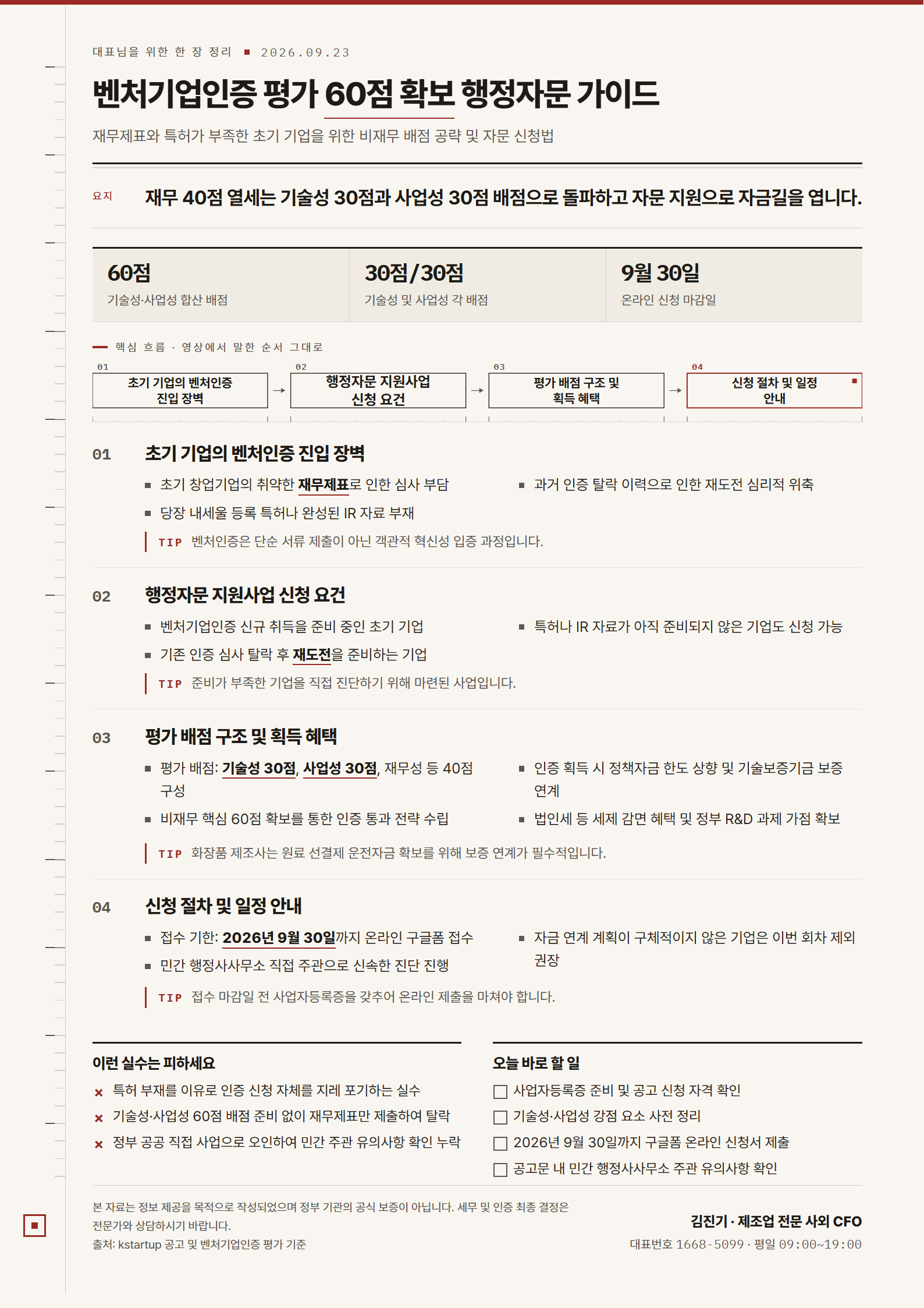 [한 장 정리] 벤처기업인증 평가 60점 확보 행정자문 가이드