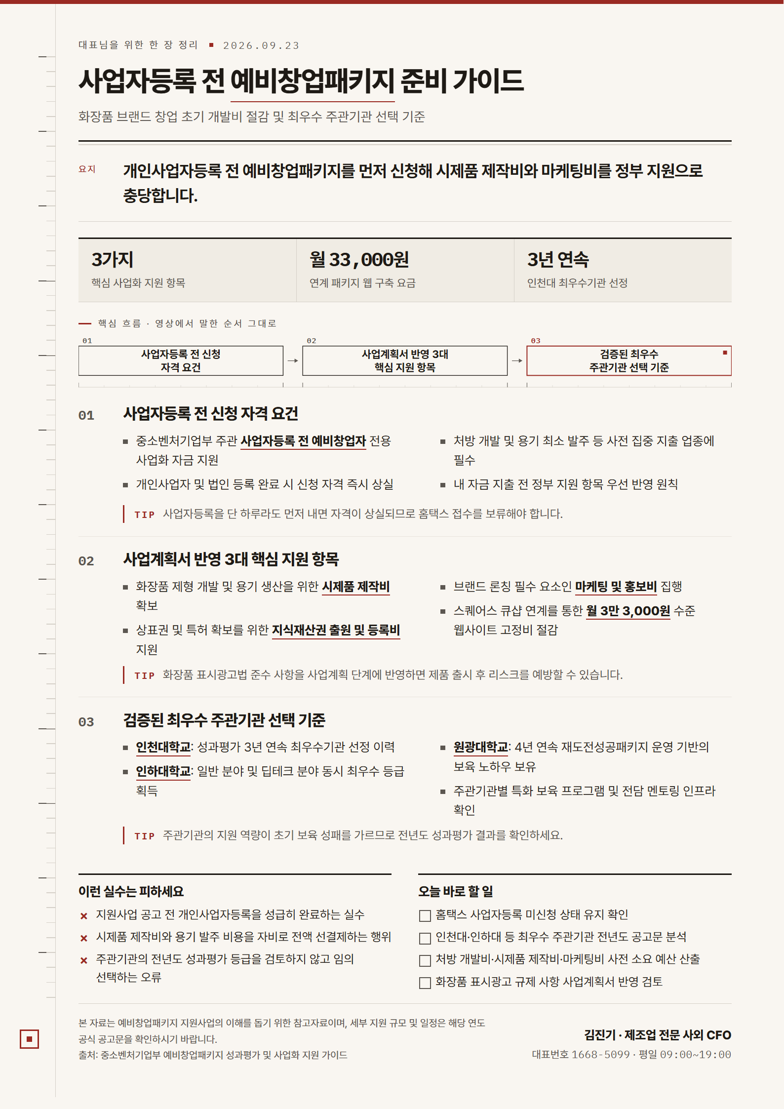 [한 장 정리] 사업자등록 전 예비창업패키지 준비 가이드