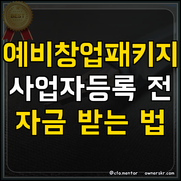 창업지원금 화장품 예비창업패키지 준비 요령