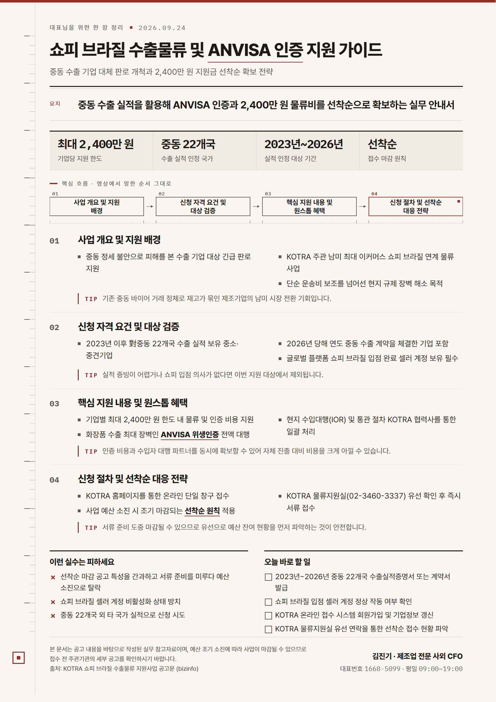 [한 장 정리] 쇼피 브라질 수출물류 및 ANVISA 인증 지원 가이드