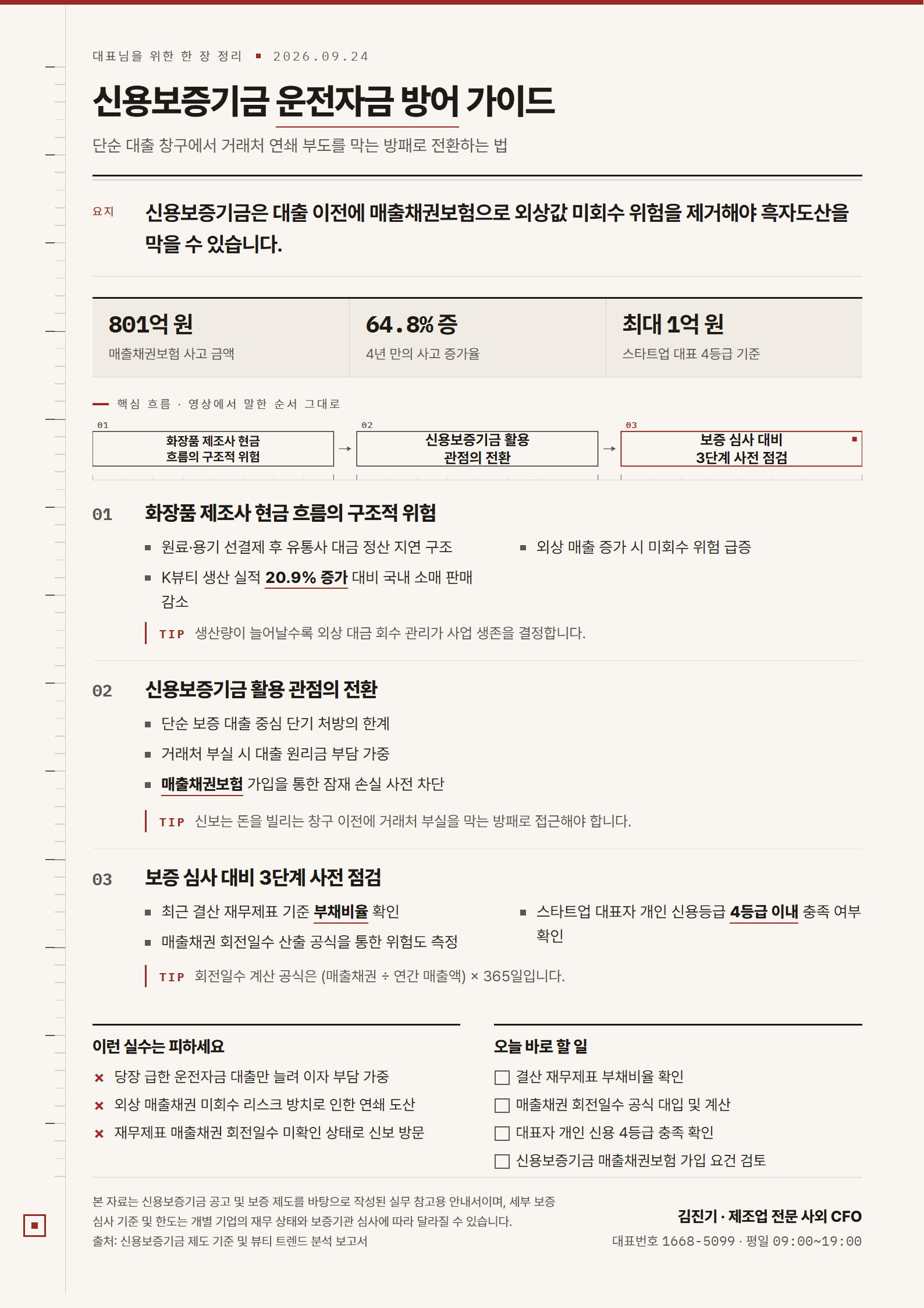 [한 장 정리] 신용보증기금 운전자금 방어 가이드