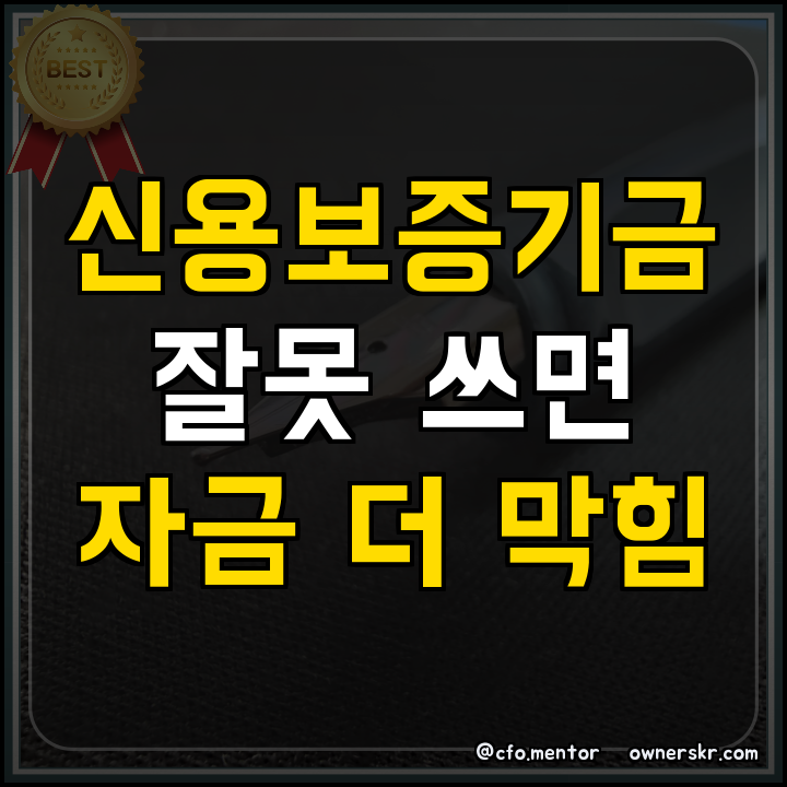 신용보증기금 운전자금 조달과 매출채권 회수 위험 방어