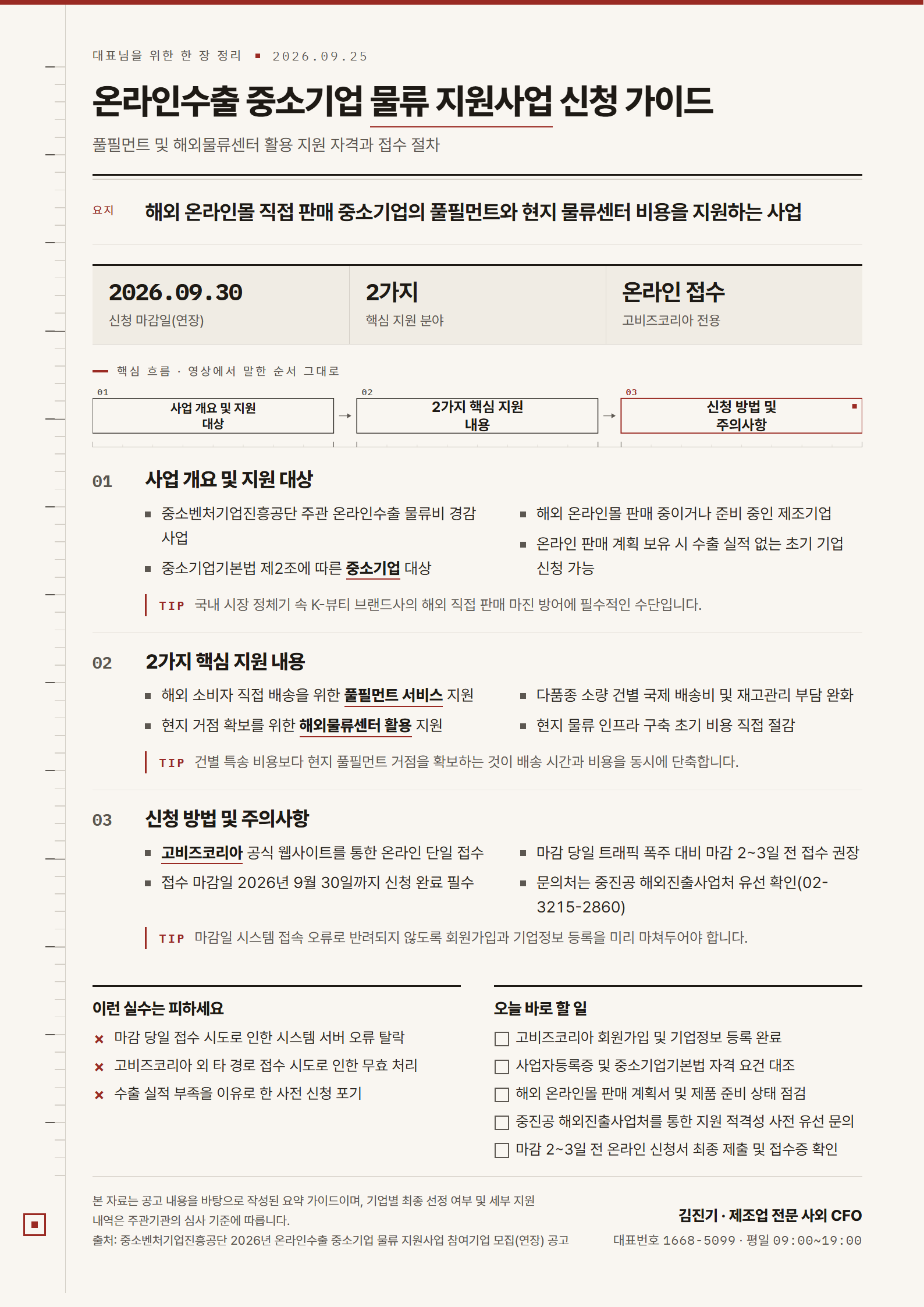[한 장 정리] 온라인수출 중소기업 물류 지원사업 신청 가이드