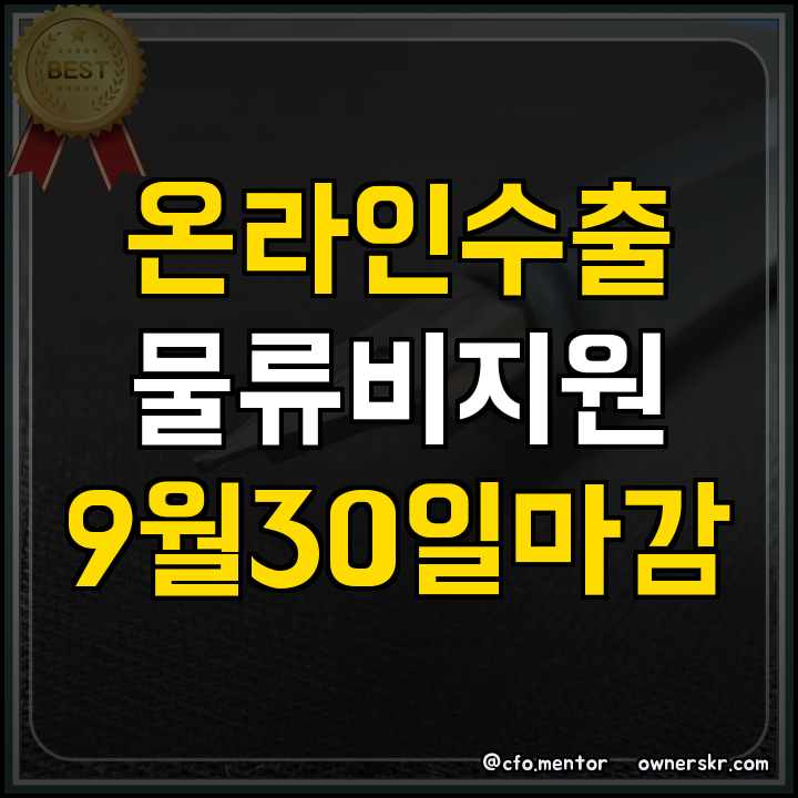 정부지원사업 온라인수출 물류 지원 연장공고 안내