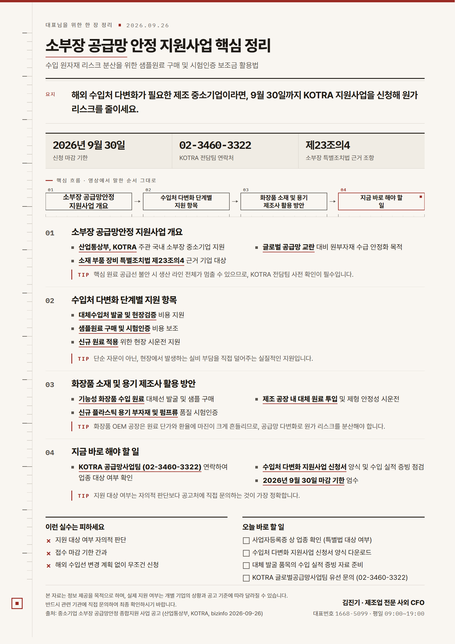 [한 장 정리] 소부장 공급망 안정 지원사업 핵심 정리