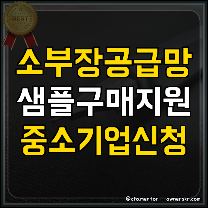 소부장 공급망 안정 지원 사업 핵심