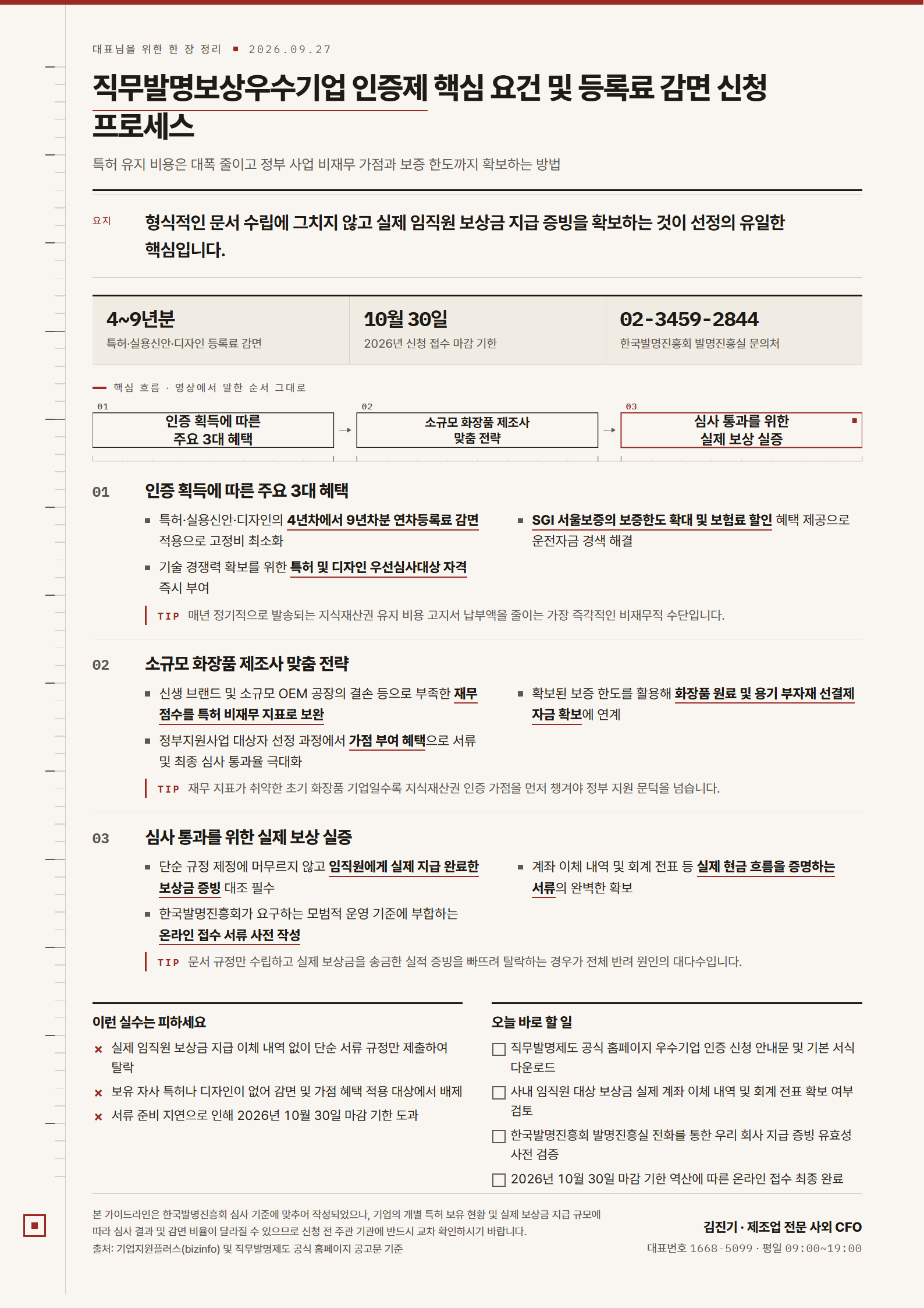 [한 장 정리] 직무발명보상우수기업 인증제 핵심 요건 및 등록료 감면 신청 프로세스