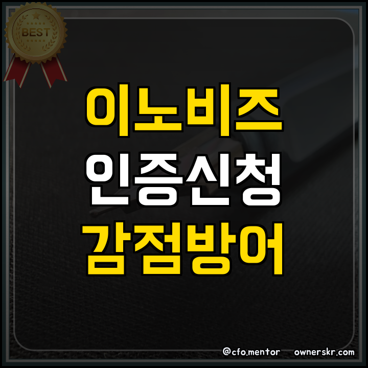 ## 이노비즈 화장품 기업 기술 가점 요건 분석
