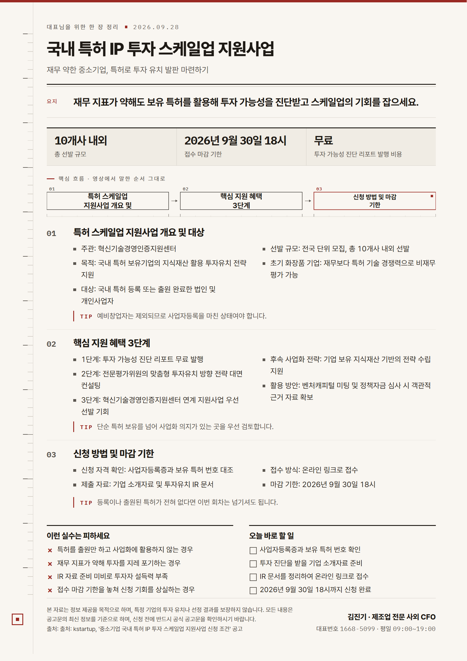 [한 장 정리] 국내 특허 IP 투자 스케일업 지원사업