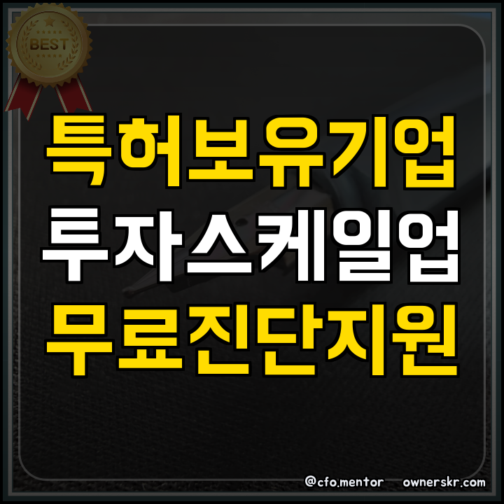 R&D 특허 투자 진단 무료 지원