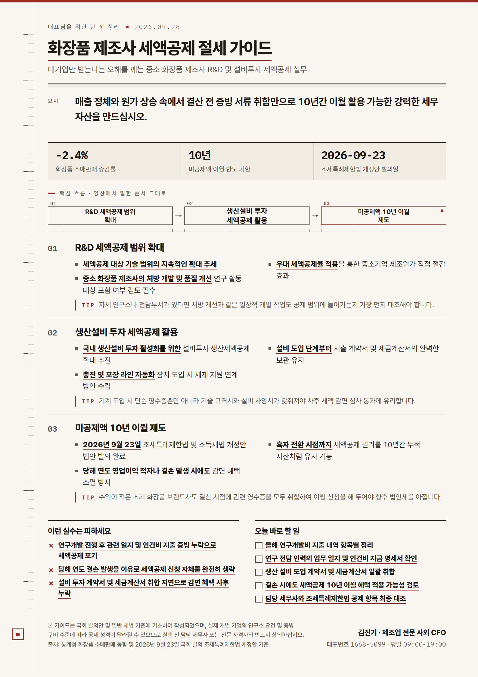 [한 장 정리] 화장품 제조사 세액공제 절세 가이드