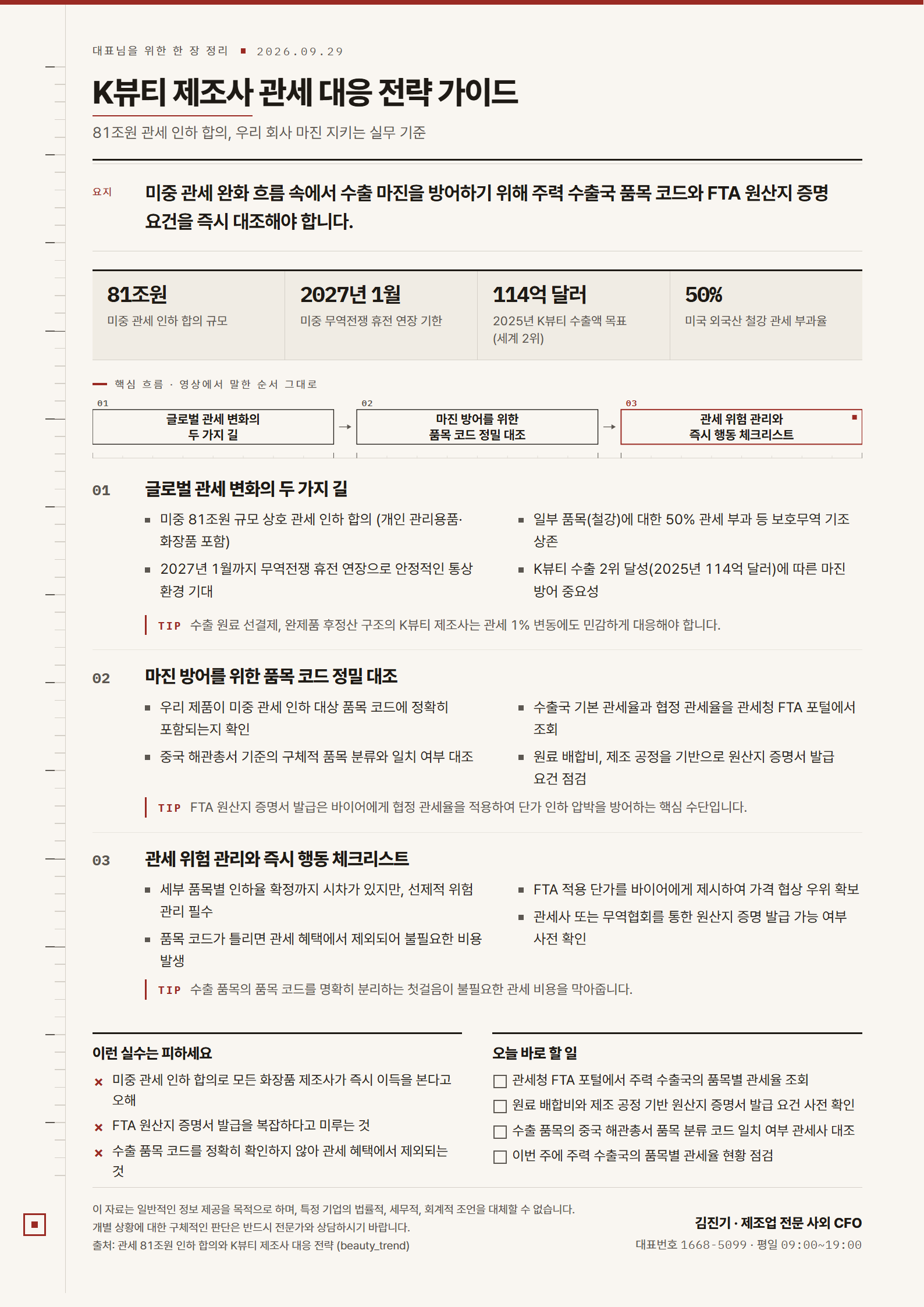 [한 장 정리] K뷰티 제조사 관세 대응 전략 가이드