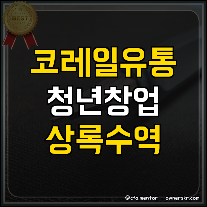 창업지원금 코레일유통 청년창업 핵심