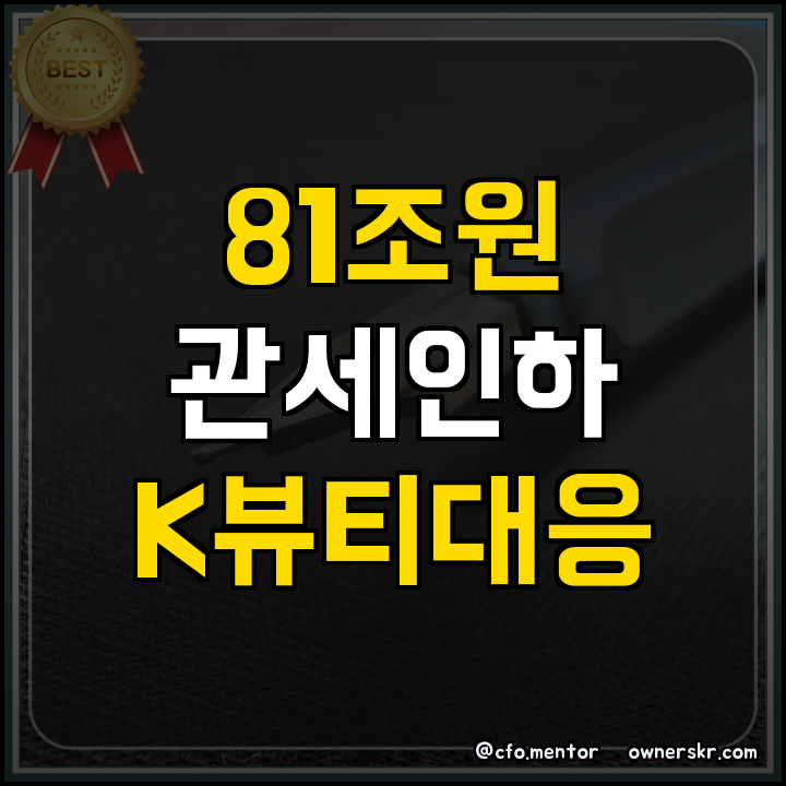 정부지원사업 미중 관세 변화와 화장품 수출