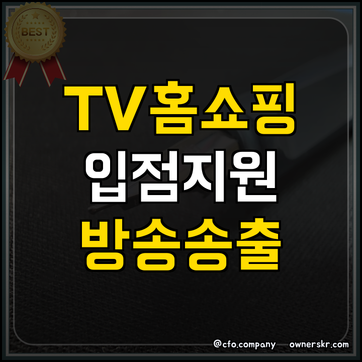 정부지원사업 TV홈쇼핑 입점 지원 조건과 신청 방법