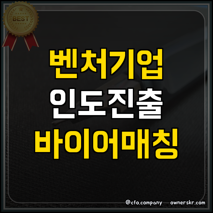 인도 뉴델리 K뷰티 바이어 상담회 핵심 정리