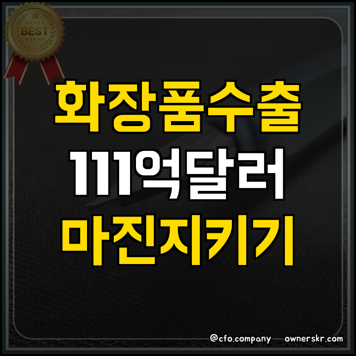 화장품 수출 리스크 대응법