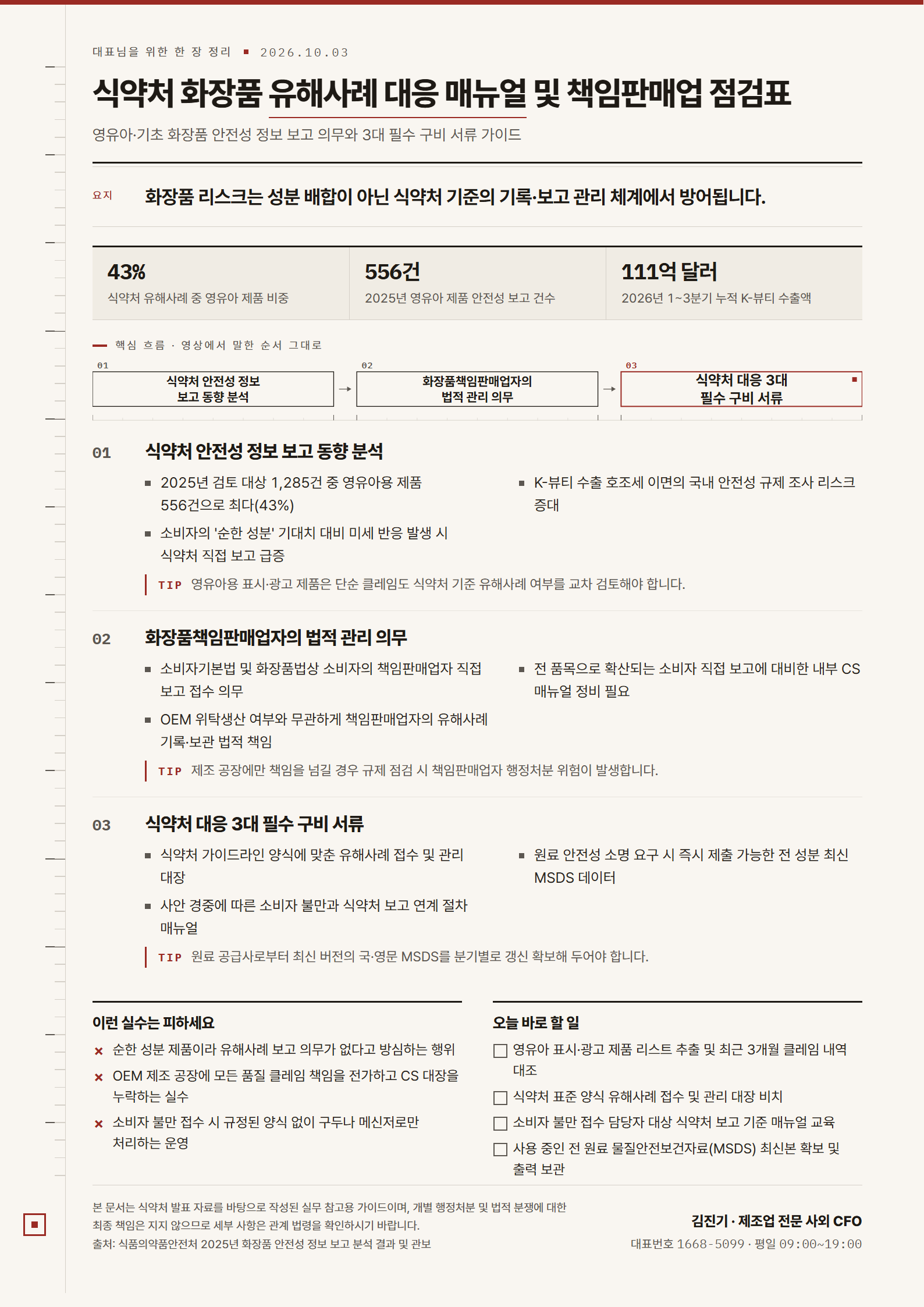 식약처 화장품 유해사례 대응 매뉴얼 및 책임판매업 점검표