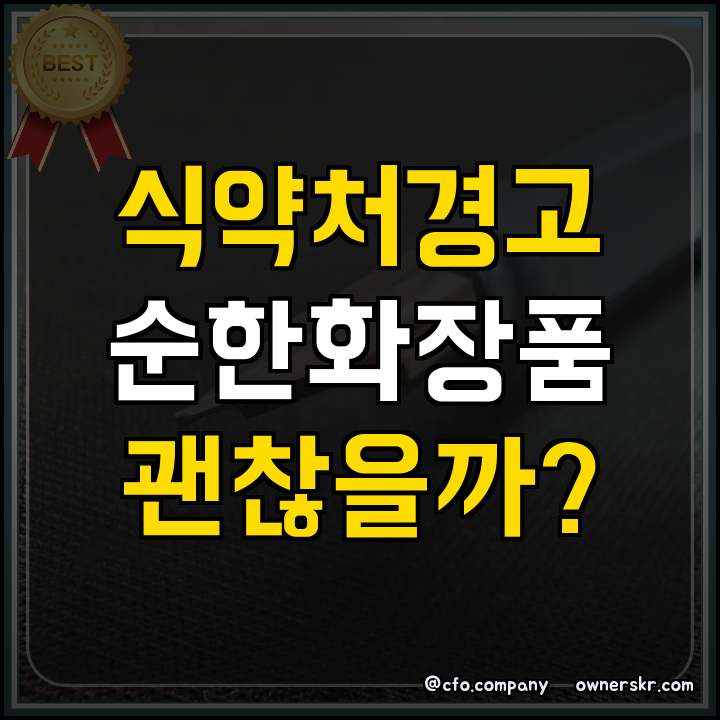 식약처 화장품 안전성 보고 분석