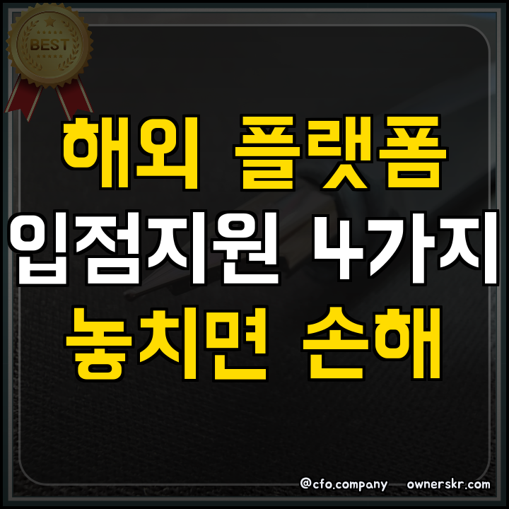 해외 온라인 플랫폼 입점지원 핵심 요약