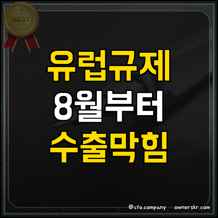 유럽 CPNP 및 포장재 규제 대응책