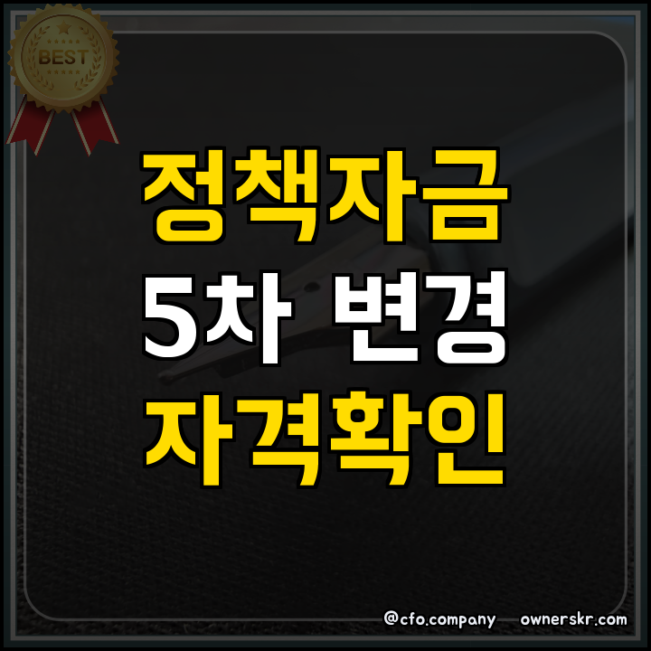 소상공인 정책자금 5차 변경 핵심 정리