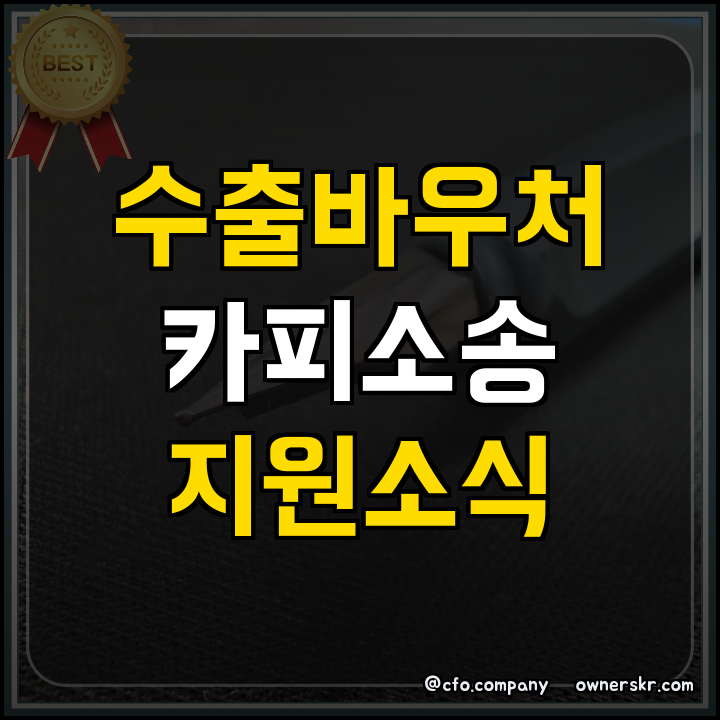 ## 수출바우처 화장품 수출바우처 우대 지원 요약