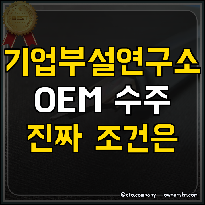 화장품 OEM 수주를 위한 기준