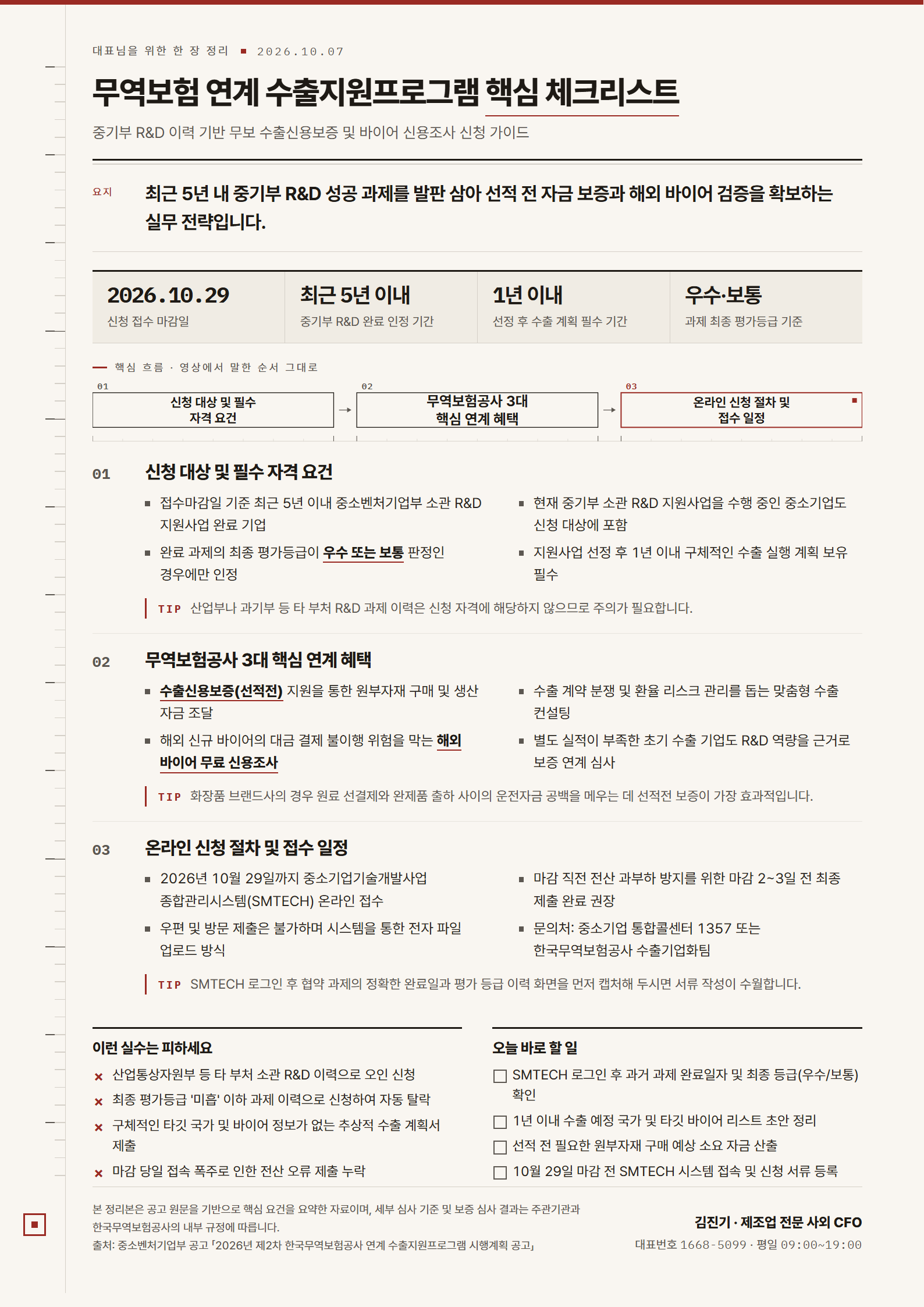 무역보험 연계 수출지원프로그램 핵심 체크리스트