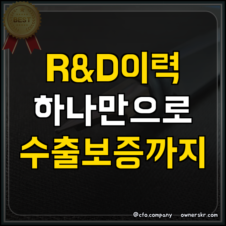 R&D 이력 활용 수출 보증 신청 방법
