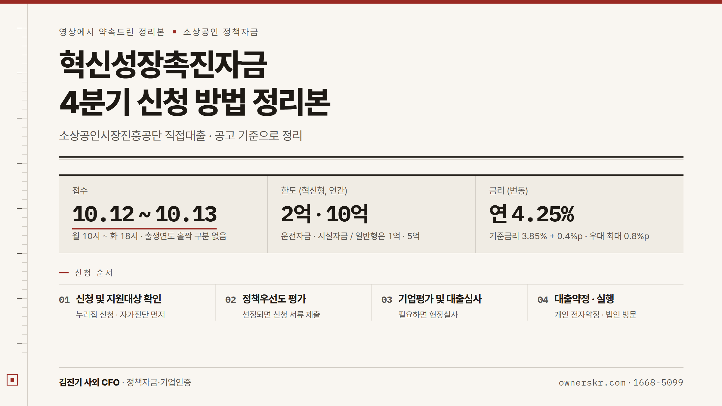혁신성장촉진자금 4분기 신청 방법 정리본