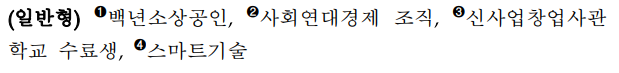 일반형 지원 대상 네 가지