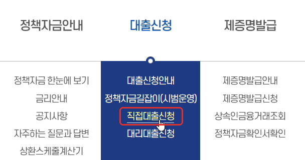 소상공인정책자금 누리집 대출신청 메뉴의 직접대출신청