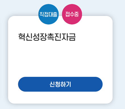 혁신성장촉진자금 신청하기 버튼