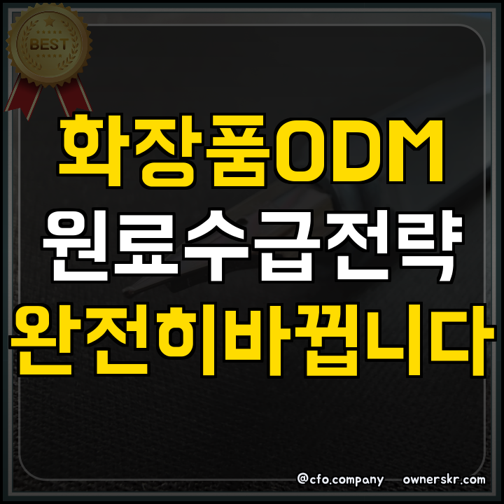 화장품 신소재 독점 대응과 원료 동향 브리핑