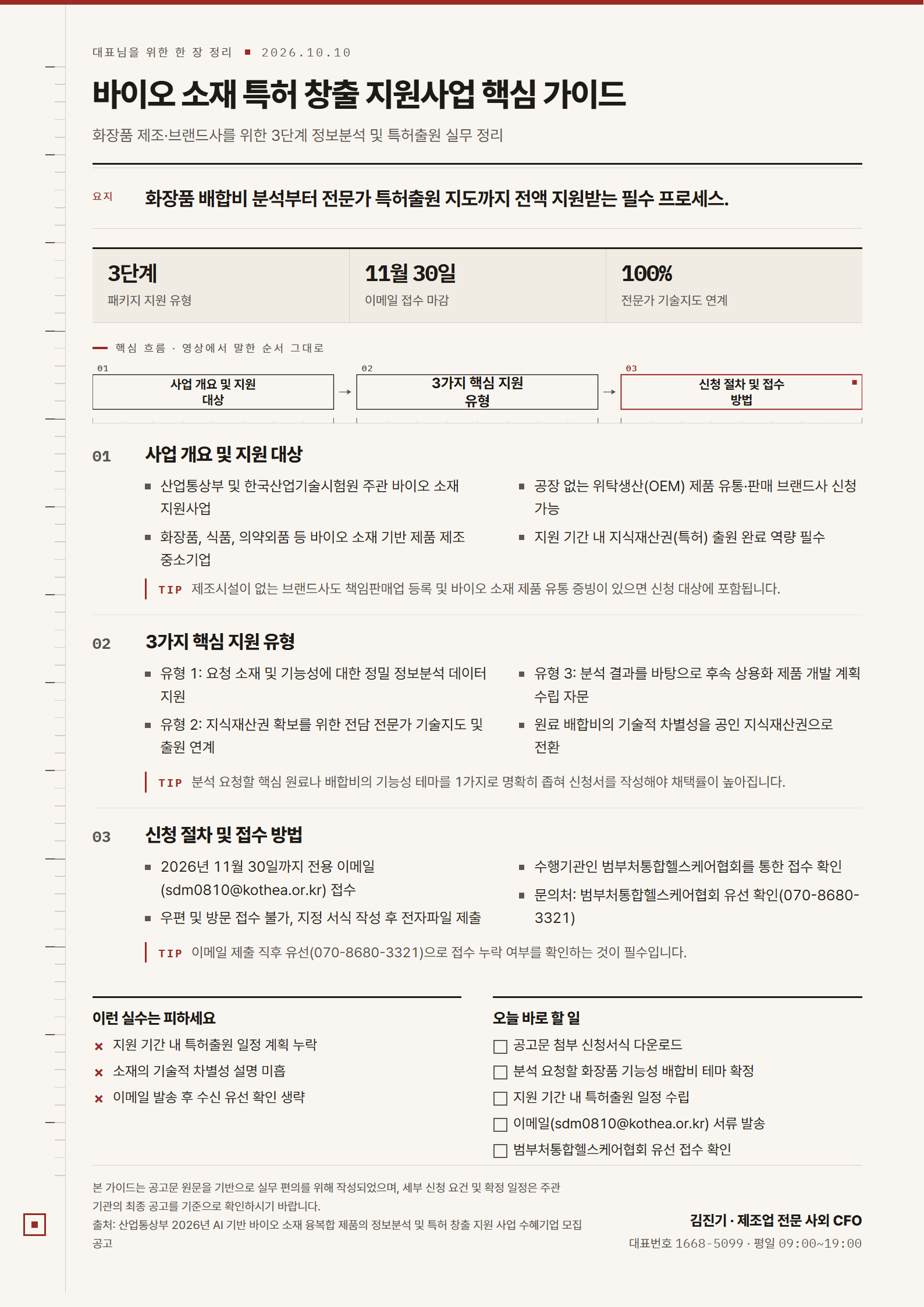 바이오 소재 특허 창출 지원사업 핵심 가이드