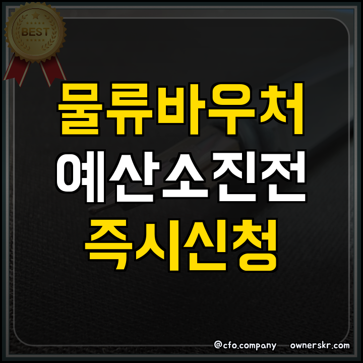 2차 일반 물류바우처 핵심 정리