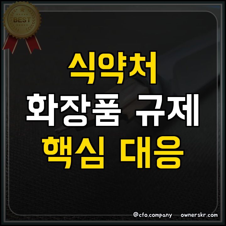 화장품 할랄 인증과 안전성 관리 핵심 정리