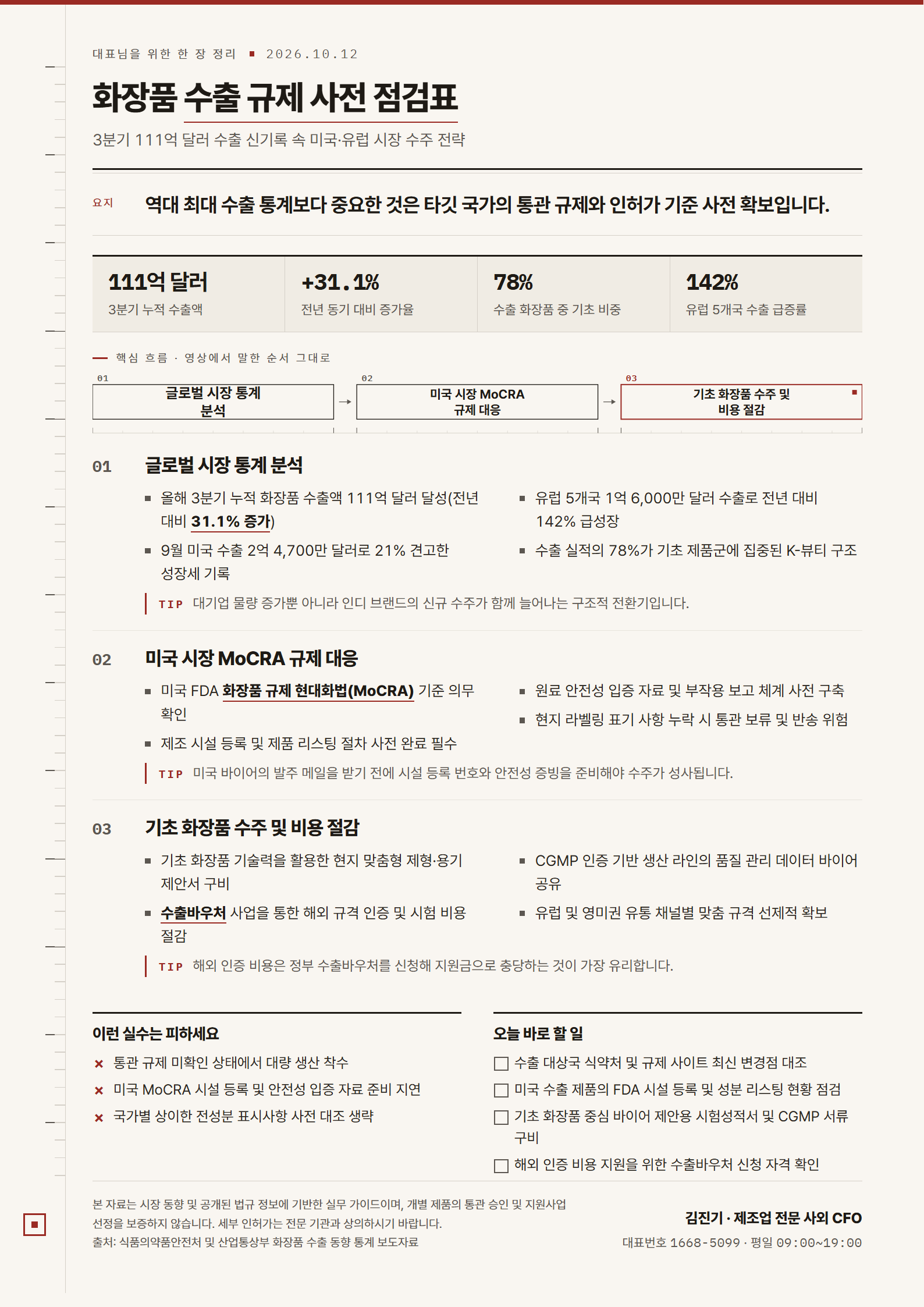 화장품 수출 규제 사전 점검표