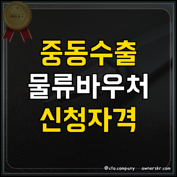 중동 특화 긴급 지원사업 핵심 정리