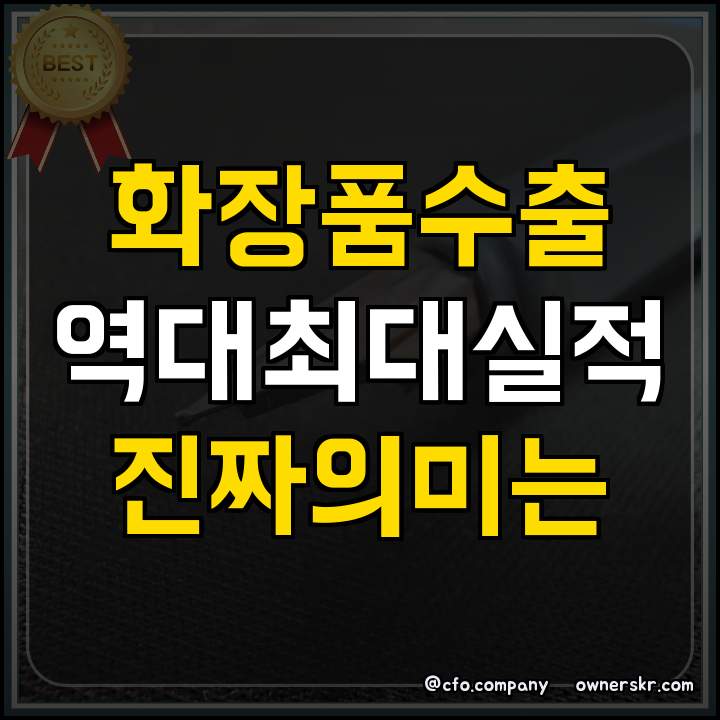 화장품 3분기 수출과 해외 인증 점검