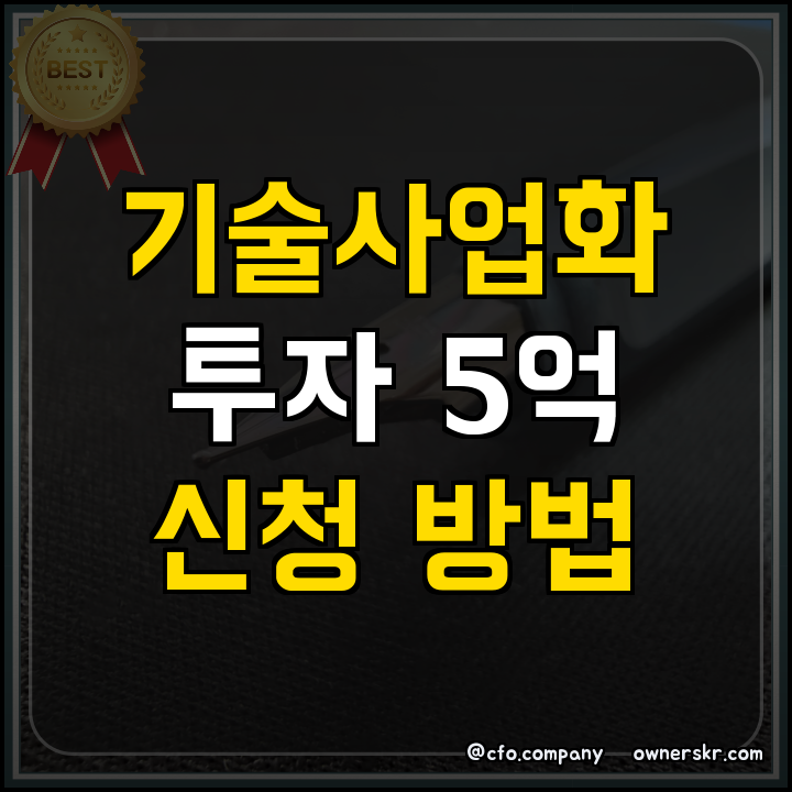 공공기술 매칭 투자 핵심 정리